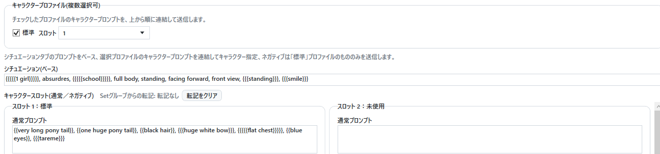 シチュエーションとキャラクタースロットのプロンプト確認欄