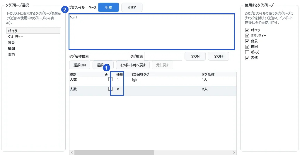 シチュエーションのタグをONにして、使う内容を組み合わせる。