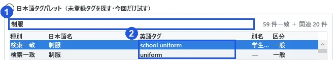 日本語タグパレットで「制服」を検索し、英語のタグ候補を探す。